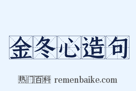 金冬心造句是什么意思的图片